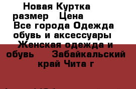 Новая Куртка 46-50размер › Цена ­ 2 500 - Все города Одежда, обувь и аксессуары » Женская одежда и обувь   . Забайкальский край,Чита г.